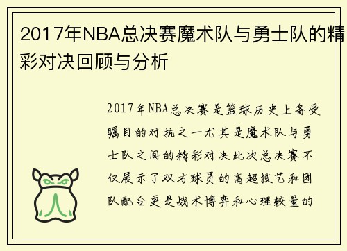 2017年NBA总决赛魔术队与勇士队的精彩对决回顾与分析
