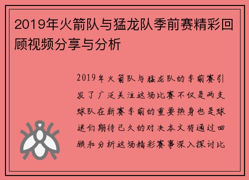 2019年火箭队与猛龙队季前赛精彩回顾视频分享与分析