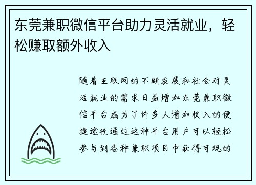 东莞兼职微信平台助力灵活就业，轻松赚取额外收入