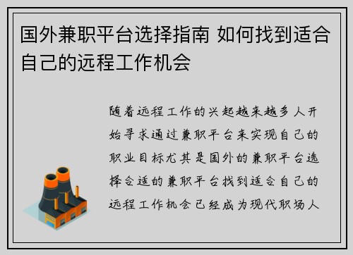 国外兼职平台选择指南 如何找到适合自己的远程工作机会