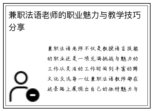 兼职法语老师的职业魅力与教学技巧分享