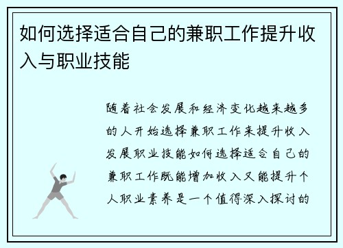 如何选择适合自己的兼职工作提升收入与职业技能