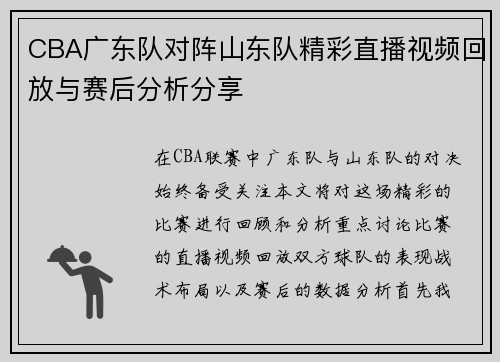 CBA广东队对阵山东队精彩直播视频回放与赛后分析分享