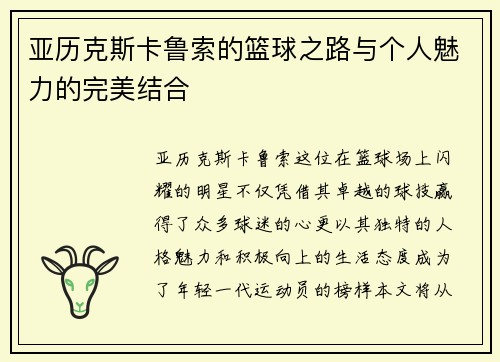 亚历克斯卡鲁索的篮球之路与个人魅力的完美结合