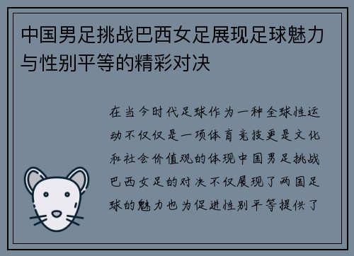中国男足挑战巴西女足展现足球魅力与性别平等的精彩对决