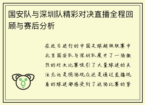 国安队与深圳队精彩对决直播全程回顾与赛后分析