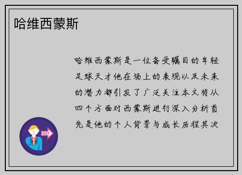 哈维西蒙斯