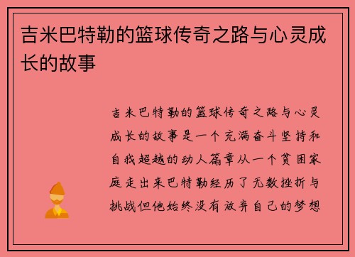 吉米巴特勒的篮球传奇之路与心灵成长的故事