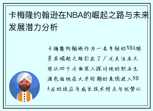 卡梅隆约翰逊在NBA的崛起之路与未来发展潜力分析