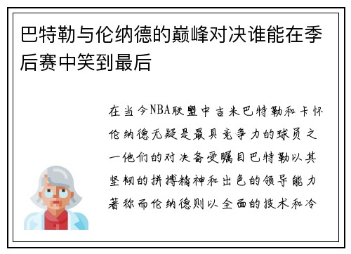 巴特勒与伦纳德的巅峰对决谁能在季后赛中笑到最后