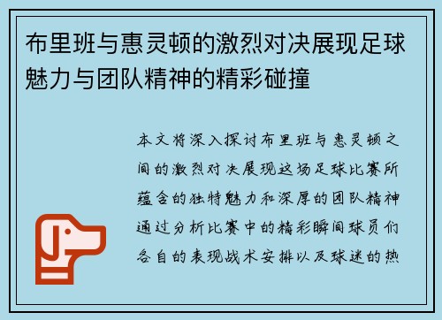 布里班与惠灵顿的激烈对决展现足球魅力与团队精神的精彩碰撞