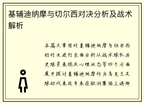 基辅迪纳摩与切尔西对决分析及战术解析