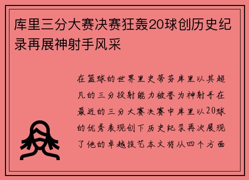库里三分大赛决赛狂轰20球创历史纪录再展神射手风采