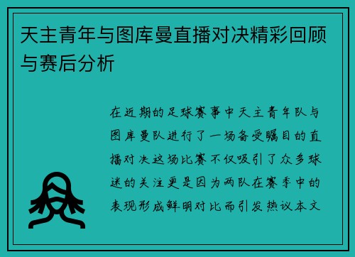 天主青年与图库曼直播对决精彩回顾与赛后分析
