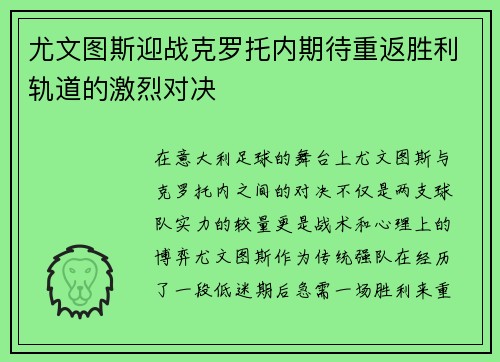 尤文图斯迎战克罗托内期待重返胜利轨道的激烈对决