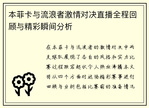 本菲卡与流浪者激情对决直播全程回顾与精彩瞬间分析