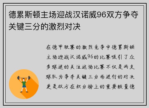 德累斯顿主场迎战汉诺威96双方争夺关键三分的激烈对决