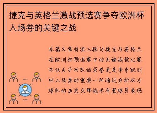 捷克与英格兰激战预选赛争夺欧洲杯入场券的关键之战