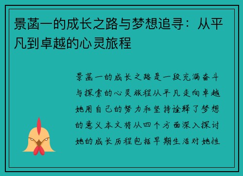 景菡一的成长之路与梦想追寻：从平凡到卓越的心灵旅程