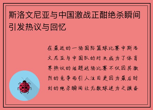 斯洛文尼亚与中国激战正酣绝杀瞬间引发热议与回忆