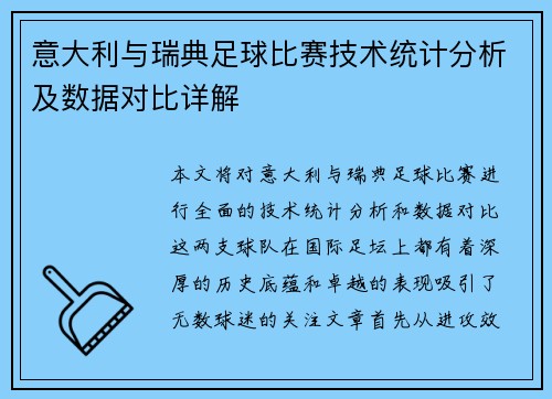 意大利与瑞典足球比赛技术统计分析及数据对比详解