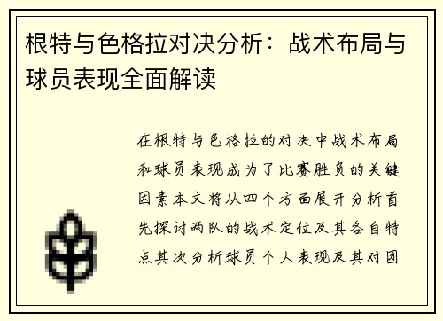 根特与色格拉对决分析：战术布局与球员表现全面解读