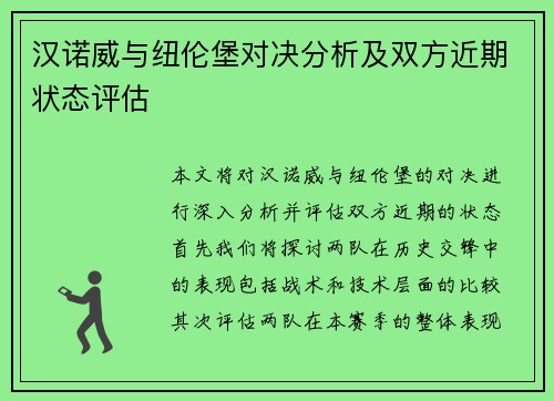 汉诺威与纽伦堡对决分析及双方近期状态评估