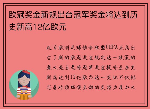 欧冠奖金新规出台冠军奖金将达到历史新高12亿欧元