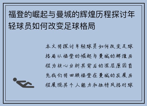 福登的崛起与曼城的辉煌历程探讨年轻球员如何改变足球格局