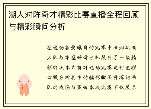 湖人对阵奇才精彩比赛直播全程回顾与精彩瞬间分析