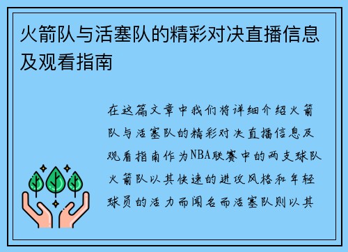 火箭队与活塞队的精彩对决直播信息及观看指南