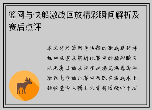 篮网与快船激战回放精彩瞬间解析及赛后点评