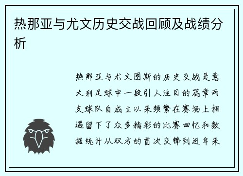 热那亚与尤文历史交战回顾及战绩分析