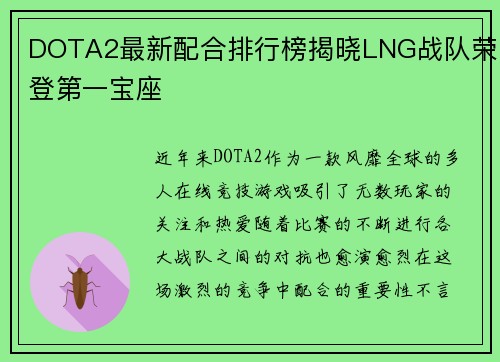 DOTA2最新配合排行榜揭晓LNG战队荣登第一宝座