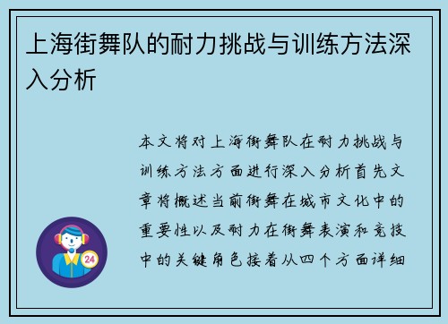 上海街舞队的耐力挑战与训练方法深入分析