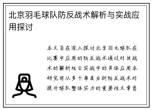 北京羽毛球队防反战术解析与实战应用探讨