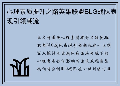 心理素质提升之路英雄联盟BLG战队表现引领潮流