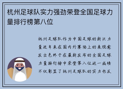 杭州足球队实力强劲荣登全国足球力量排行榜第八位
