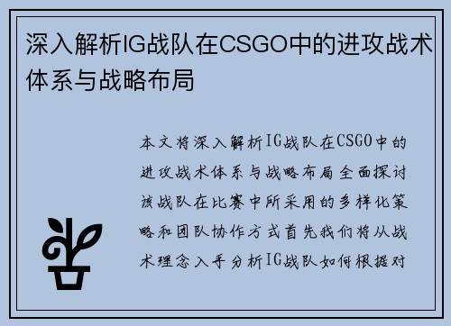 深入解析IG战队在CSGO中的进攻战术体系与战略布局