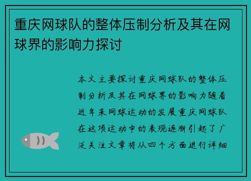 重庆网球队的整体压制分析及其在网球界的影响力探讨