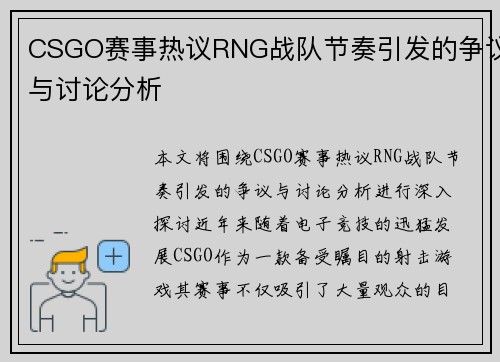 CSGO赛事热议RNG战队节奏引发的争议与讨论分析