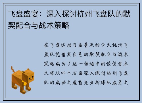 飞盘盛宴：深入探讨杭州飞盘队的默契配合与战术策略