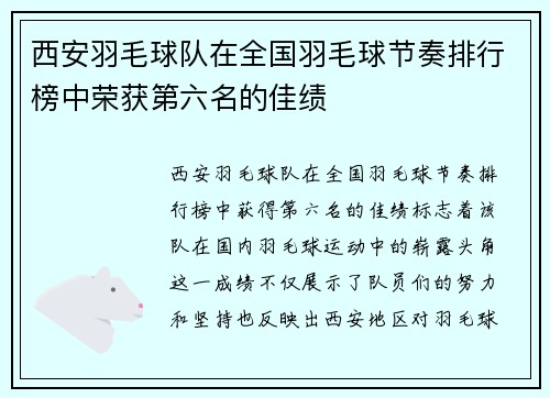 西安羽毛球队在全国羽毛球节奏排行榜中荣获第六名的佳绩