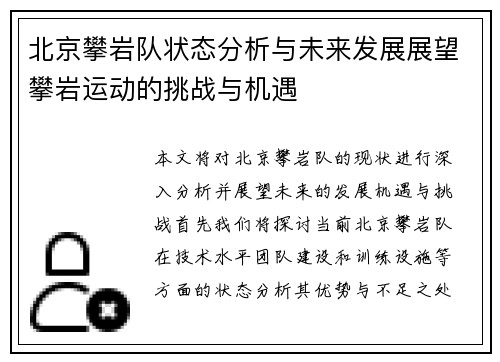 北京攀岩队状态分析与未来发展展望攀岩运动的挑战与机遇