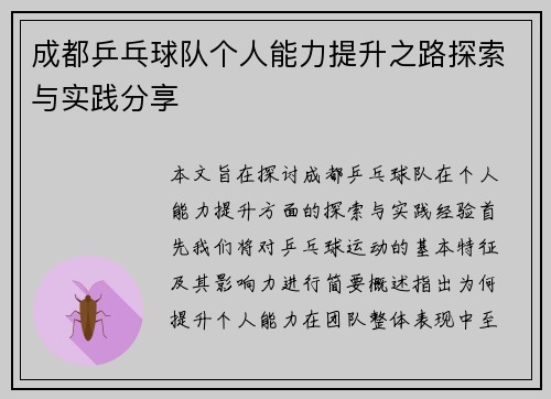 成都乒乓球队个人能力提升之路探索与实践分享