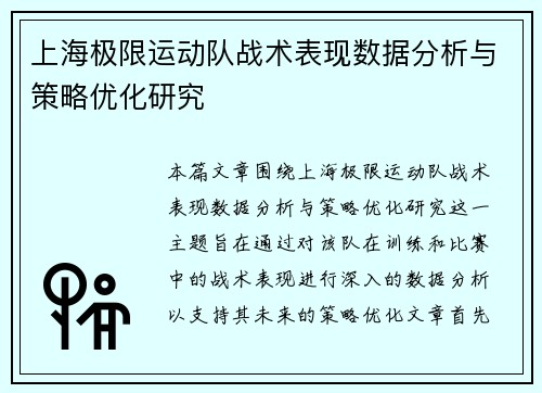 上海极限运动队战术表现数据分析与策略优化研究
