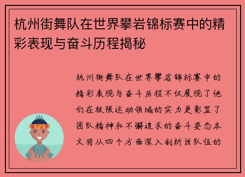 杭州街舞队在世界攀岩锦标赛中的精彩表现与奋斗历程揭秘