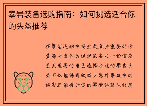 攀岩装备选购指南：如何挑选适合你的头盔推荐