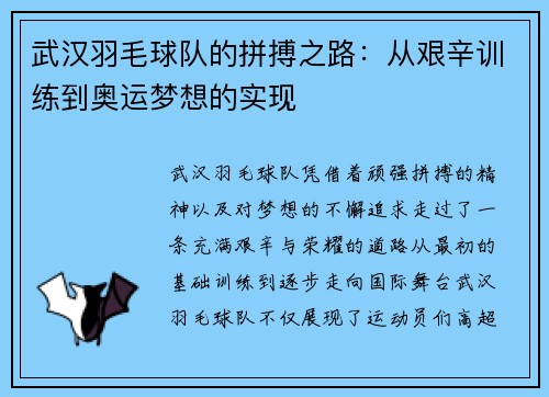 武汉羽毛球队的拼搏之路：从艰辛训练到奥运梦想的实现