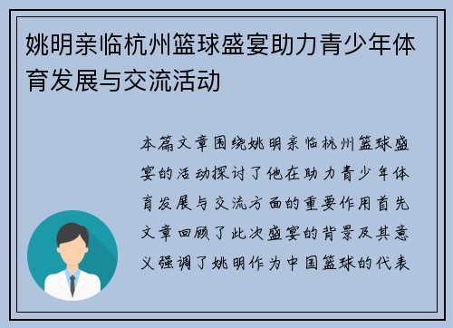 姚明亲临杭州篮球盛宴助力青少年体育发展与交流活动